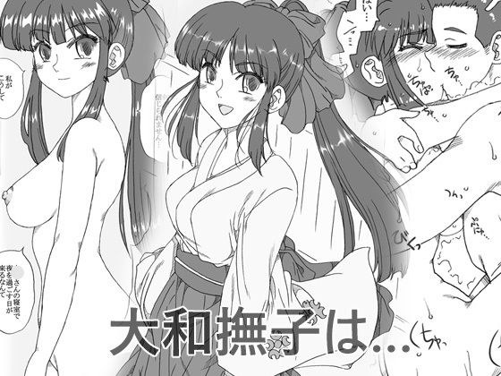 大和撫子は… メイン画像