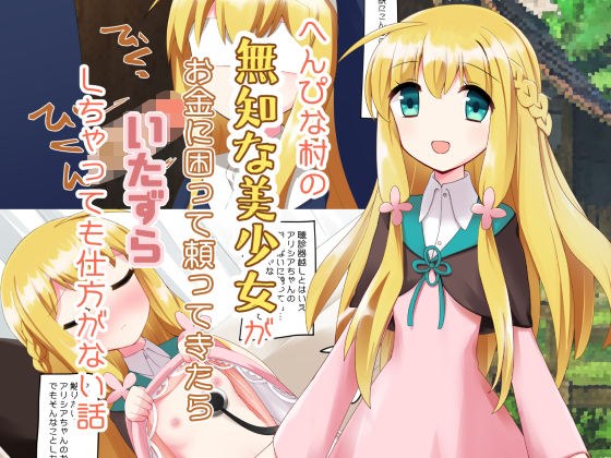 へんぴな村の無知な美少女がお金に困って頼ってきたらいたずらしちゃっても仕方がない話 メイン画像