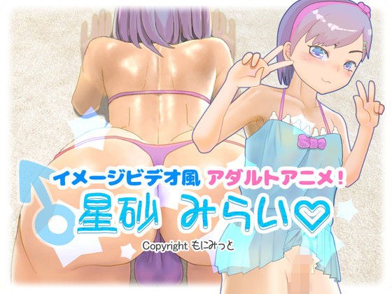 イメージビデオ風アダルトアニメ！星砂みらい メイン画像