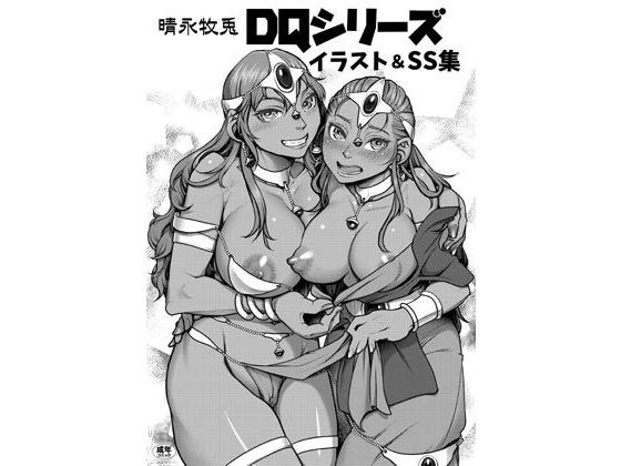 DQシリーズ イラスト＆SS集 メイン画像