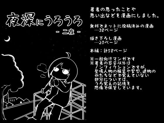 夜深にうろうろ -ニ夜- メイン画像