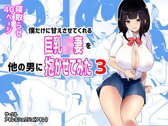 僕だけに甘えさせてくれる巨乳Jk妻を他の男に抱かせてみた3 メイン画像
