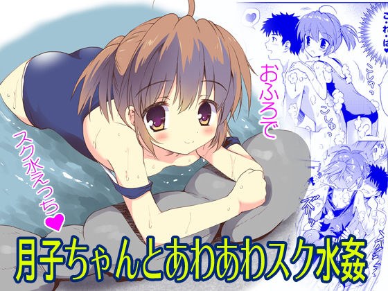 月子ちゃんとあわあわスク水姦 メイン画像