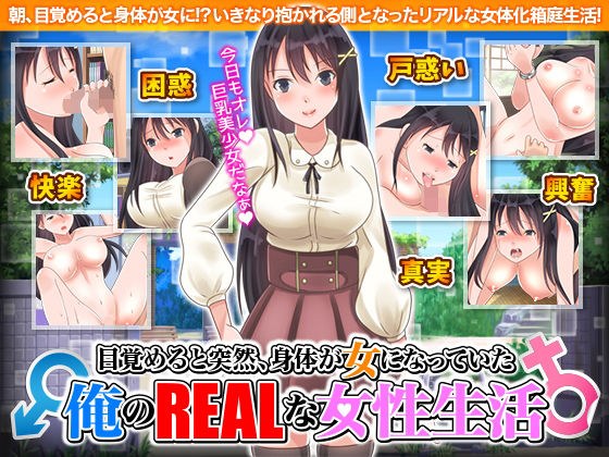 目覚めると突然、身体が女になっていた俺のリアルな女性生活 メイン画像