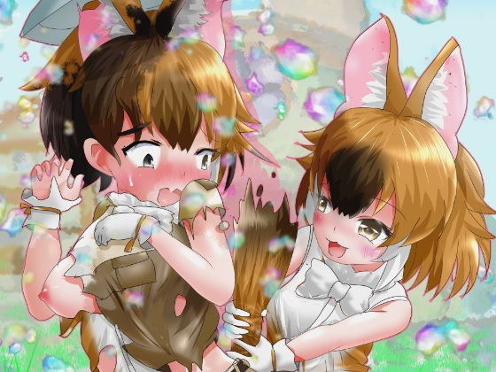かがやきをぬりかえろ!!けものフレンズTSF合同 メイン画像
