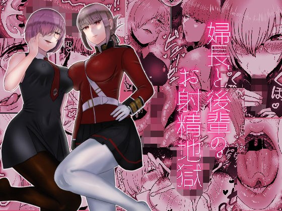婦長と後輩のお射精地獄 メイン画像