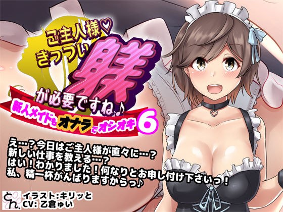 ご主人様、きっつい躾が必要ですね♪6 -新人メイドもオナラでオシオキ- メイン画像