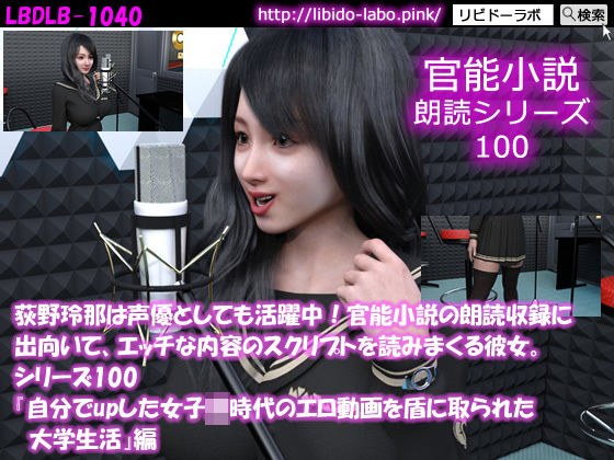 【△50】荻野玲那は声優としても活躍中！官能小説の朗読収録に出向いて、エッチな内容のスクリプトを読みまくる彼女。シリーズ100『自分でupした女子○時代のエロ動画を盾に取られた大学生活』編 メイン画像