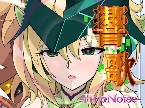 響歌-HypNoise- メイン画像