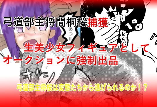 弓道部主将間桐桜捕獲、生美少女フィギュアとしてオークションに強●出品 メイン画像
