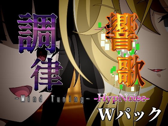 調律＆響歌-Wパック- メイン画像