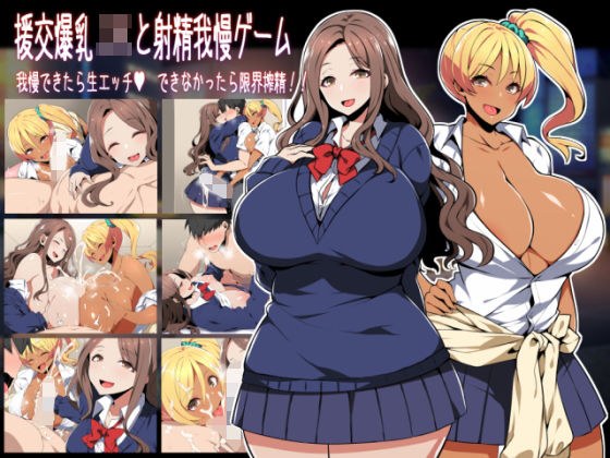 援交爆乳JKと射精我慢ゲーム 我慢できたら生エッチ、できなかったら限界搾精！！ メイン画像