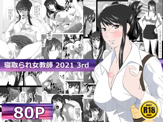寝取られ女教師 2021 3rd メイン画像