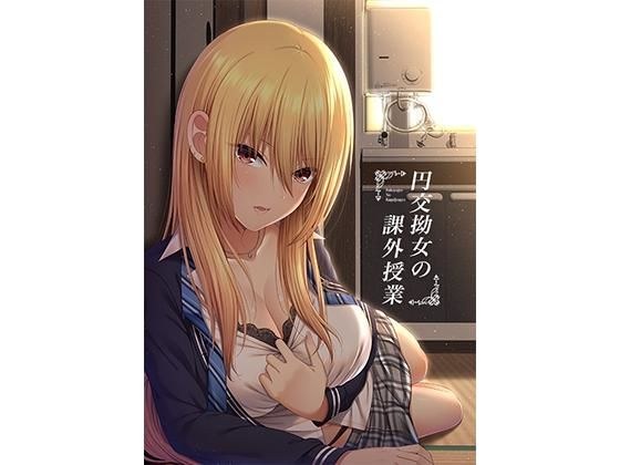 円交拗女の課外授業【モーションコミック】 メイン画像