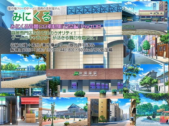 みにくる背景CG素材集『日常編』part08 メイン画像