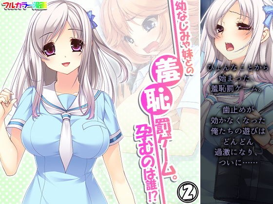 幼なじみや妹との羞恥罰ゲーム。孕むのは誰！？ 2巻 メイン画像