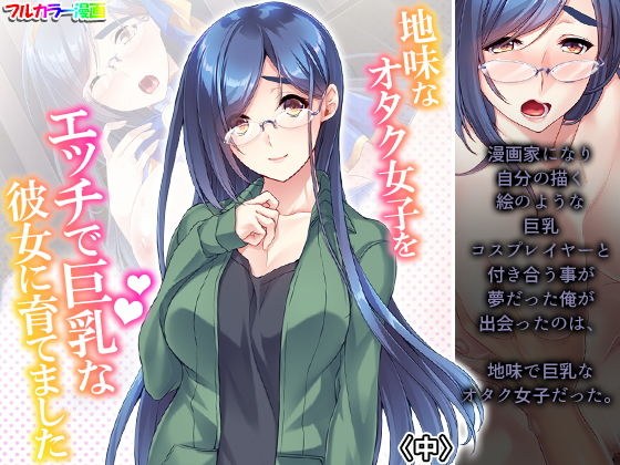 地味なオタク女子をエッチで巨乳な彼女に育てました 中 メイン画像