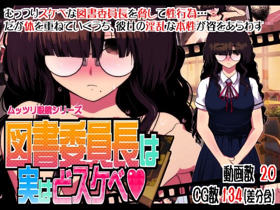 The chairman of the Mutsuri Glasses Library is actually lewd