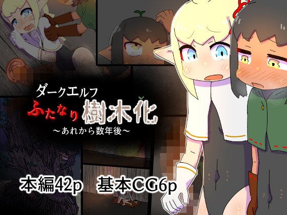 ダークエルフふたなり樹木化あれから数年後 メイン画像