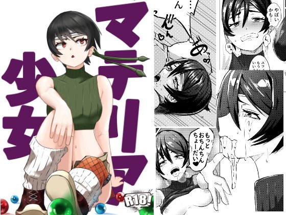 マテリア少女 メイン画像