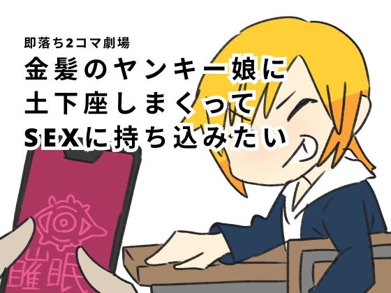 即落ち2コマ劇場 金髪のヤンキー娘に土下座しまくってSEXに持ち込みたい メイン画像