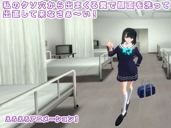 私のクソ穴から出まくる糞で顔面を洗って出直して来なさぁ〜い！ メイン画像