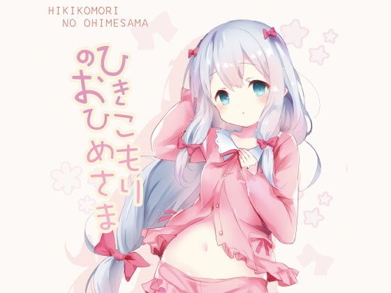 ひきこもりのおひめさま メイン画像