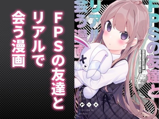 FPSの友達とリアルで会う漫画 メイン画像