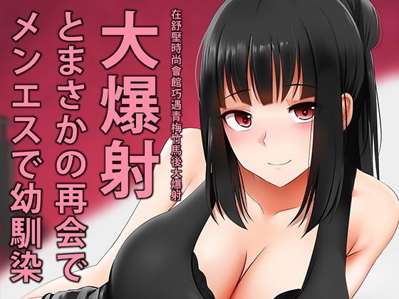 メンエスで幼馴染とまさかの再会で大爆射 メイン画像
