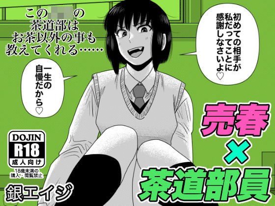 【茶道部女子×売春】『膣にごす。』 メイン画像