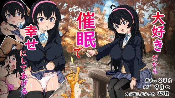 大好きだから催●で幸せにしてあげる メイン画像