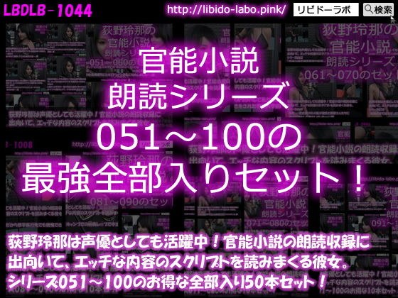 【△1500】荻野玲那は声優としても活躍中！官能小説の朗読収録に出向いて、エッチな内容のスクリプトを読みまくる彼女。シリーズ051〜100の最強全部入り50本セット！ メイン画像