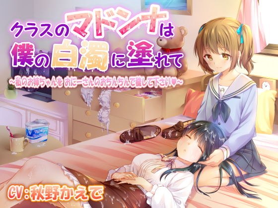 クラスのマドンナは僕の白濁に塗れて 〜私のお姉ちゃんをおにーさんのおちんちんで穢して下さい〜 メイン画像