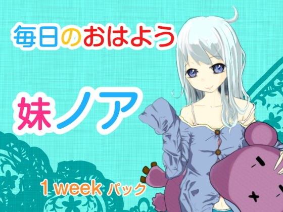 毎日のおはよう 妹ノア 1weekパック メイン画像