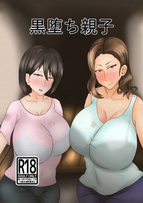 黒堕ち親子 メイン画像