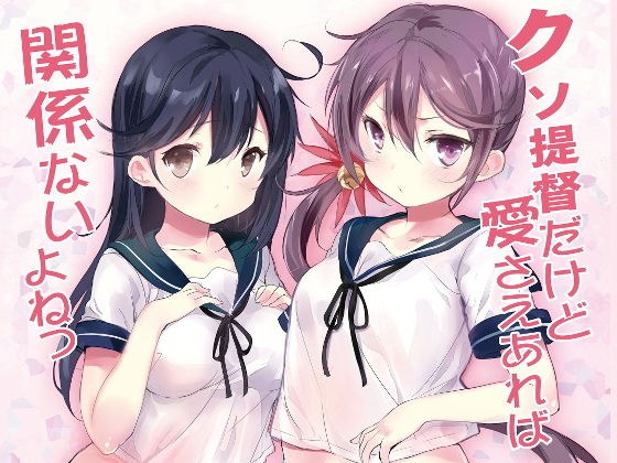 クソ提督だけど愛さえあれば関係ないよねっ メイン画像