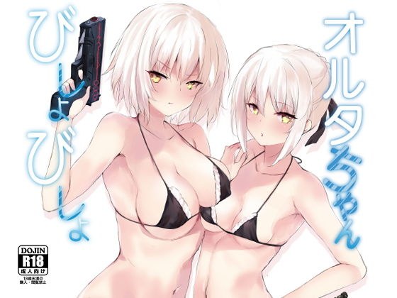オルタちゃんびしょびしょ メイン画像