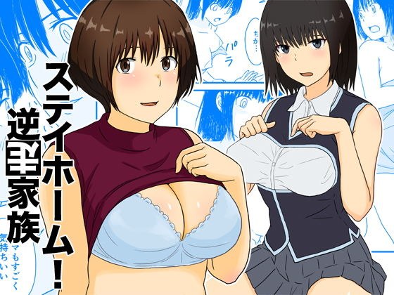 ステイホーム！逆走家族 メイン画像