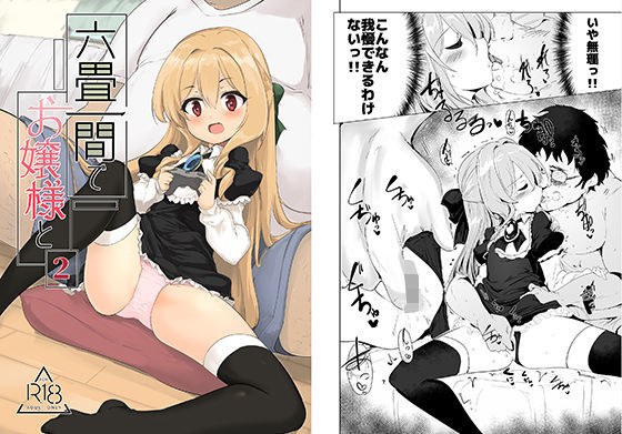 六畳一間でお嬢様と2 メイン画像