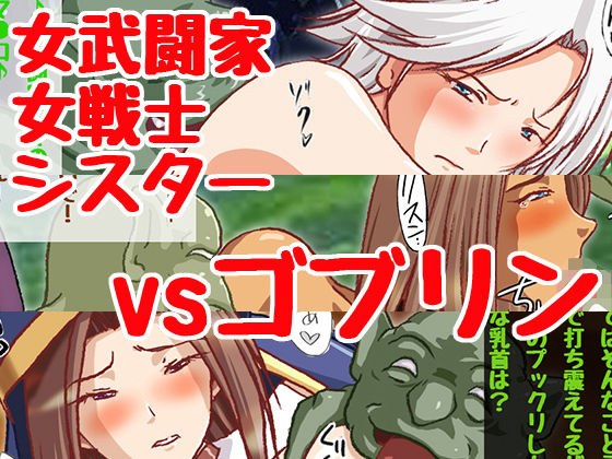 長身女騎士サマがゴブリンに敗れちゃう♪ メイン画像