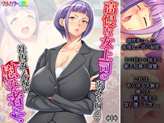 高慢な女上司の弱みを掴んで社内みんなの慰み者に！ 中 メイン画像