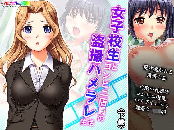 女子校生とコンビニ店員の盗撮ハメラレ生活 下巻 メイン画像