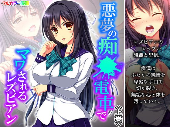 悪夢の痴●電車でマワされるレズビアン 上巻 メイン画像