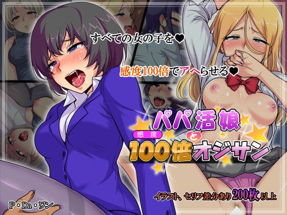 パパ活娘と感度100倍オジサン メイン画像
