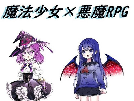 魔法少女×悪魔RPG メイン画像
