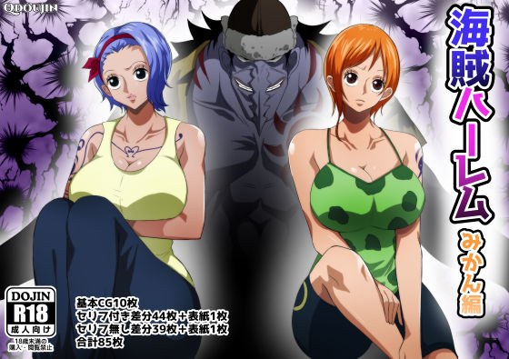 海賊ハーレムみかん編 メイン画像