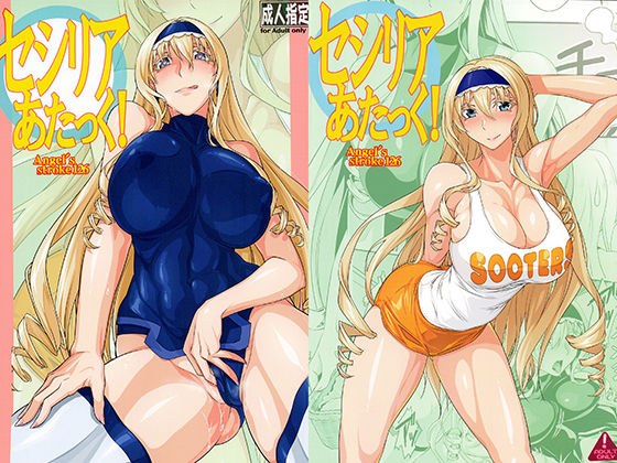 セシリアあたっく！ メイン画像
