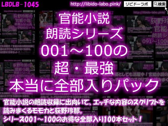 【△3000】モモカ＆荻野玲那は声優としても活躍中！官能小説の朗読収録に出向いて、エッチな内容のスクリプトを読みまくる彼女。シリーズ001〜100の最強全部入り100本セット！ メイン画像