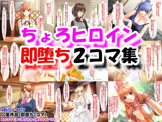 ちょろヒロイン即堕ち2コマ集 メイン画像