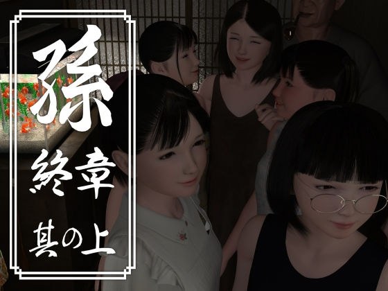 孫 終章 其の上 メイン画像
